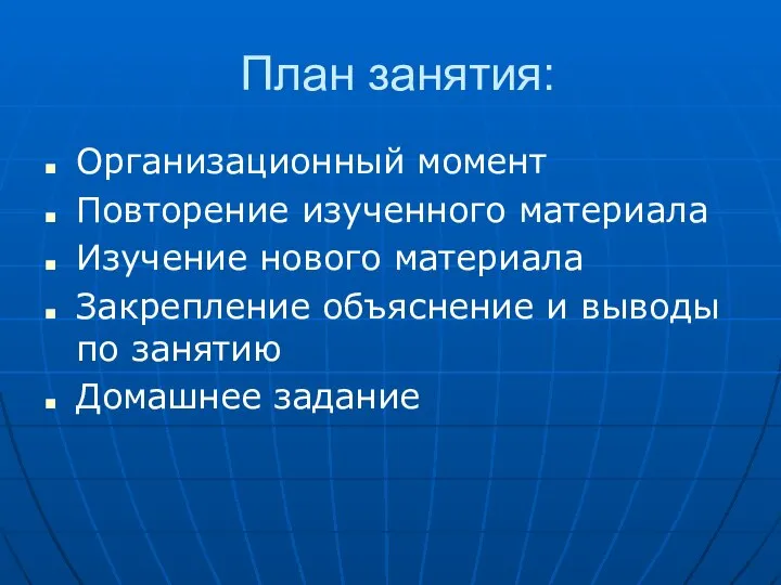 План занятия: Организационный момент Повторение изученного материала Изучение нового материала Закрепление