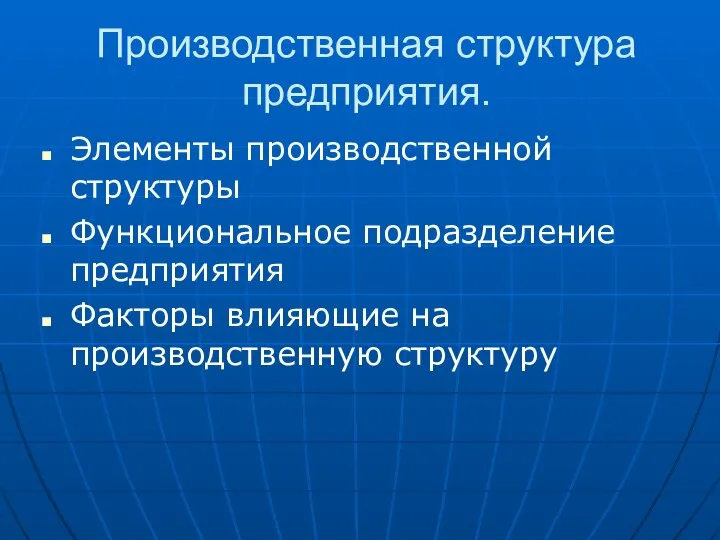 Производственная структура предприятия. Элементы производственной структуры Функциональное подразделение предприятия Факторы влияющие на производственную структуру