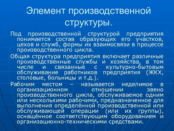 Элемент производственной структуры. Под производственной структурой предприятия понимается состав образующих его