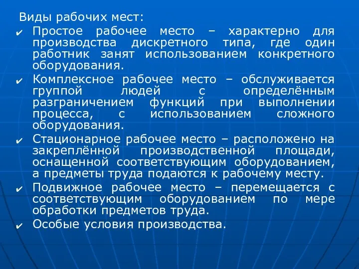 Виды рабочих мест: Простое рабочее место – характерно для производства дискретного