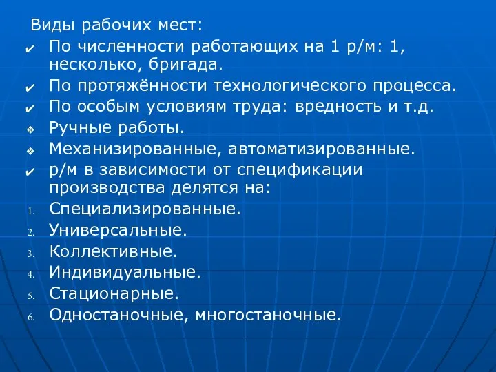 Виды рабочих мест: По численности работающих на 1 р/м: 1, несколько,