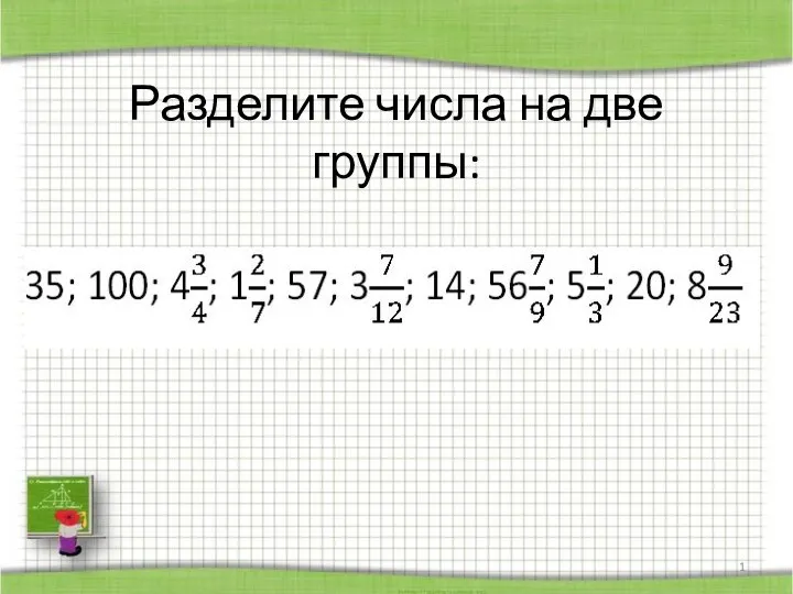 Сложение и вычитание смешанных чисел. 6 класс