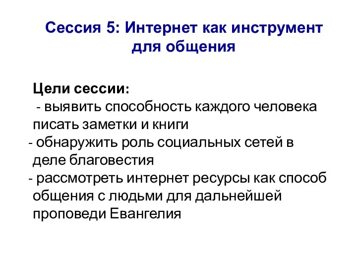 Сессия 5: Интернет как инструмент для общения Цели сессии: - выявить