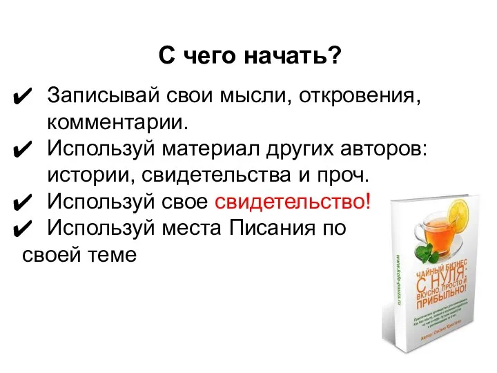 С чего начать? Записывай свои мысли, откровения, комментарии. Используй материал других