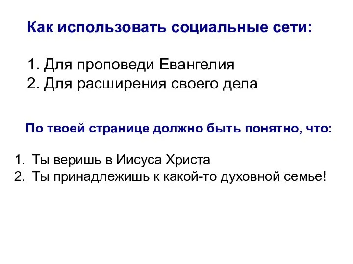 Как использовать социальные сети: 1. Для проповеди Евангелия 2. Для расширения