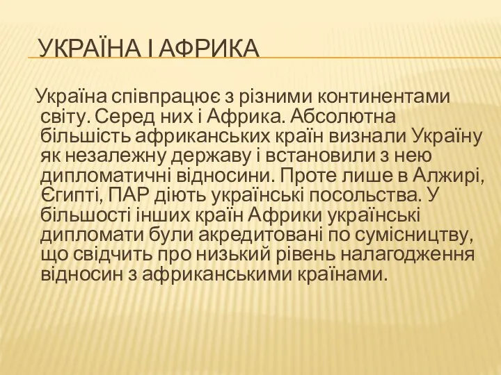 УКРАЇНА І АФРИКА Україна співпрацює з різними континентами світу. Серед них