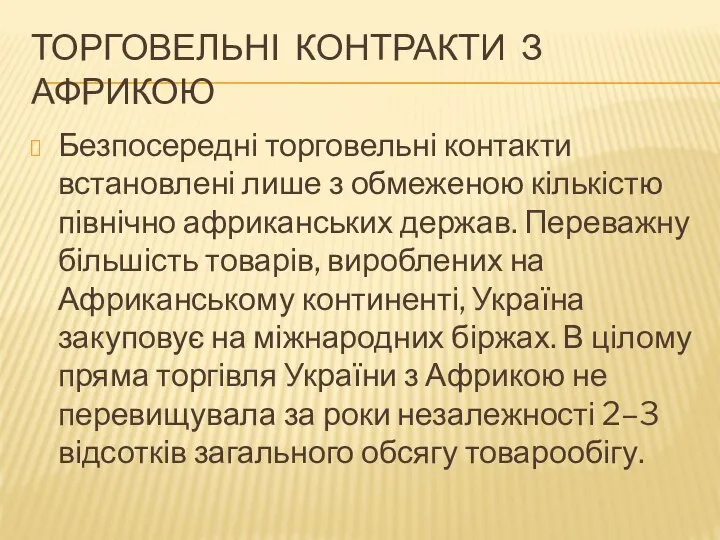 ТОРГОВЕЛЬНІ КОНТРАКТИ З АФРИКОЮ Безпосередні торговельні контакти встановлені лише з обмеженою