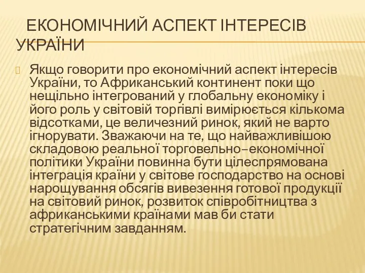 ЕКОНОМІЧНИЙ АСПЕКТ ІНТЕРЕСІВ УКРАЇНИ Якщо говорити про економічний аспект інтересів України,