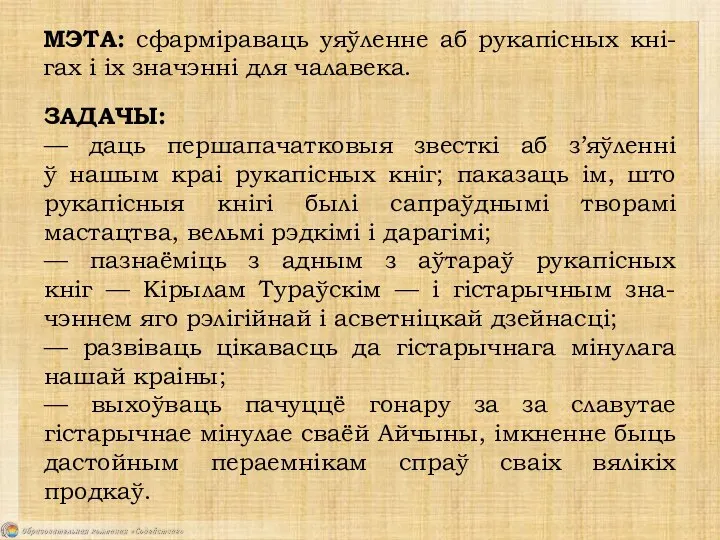 МЭТА: сфарміраваць уяўленне аб рукапісных кні-гах і іх значэнні для чалавека.