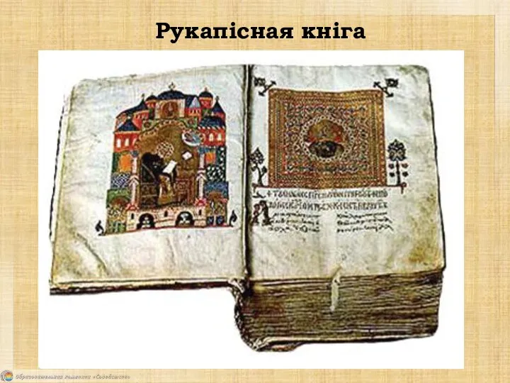 Рукапісная кніга