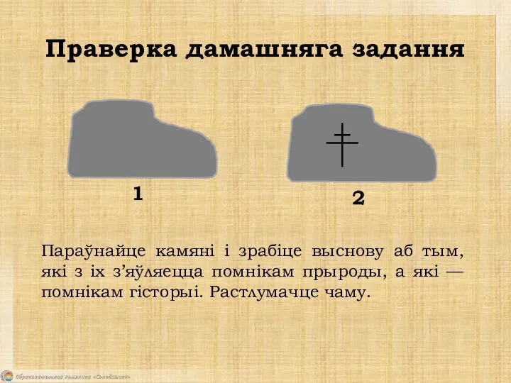 Праверка дамашняга задання 1 2 Параўнайце камяні і зрабіце выснову аб