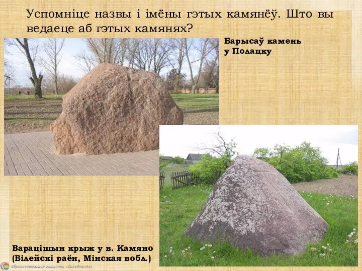 Успомніце назвы і імёны гэтых камянёў. Што вы ведаеце аб гэтых