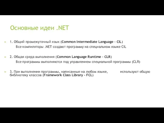 Основные идеи .NET 1. Общий промежуточный язык (Common Intermediate Language -