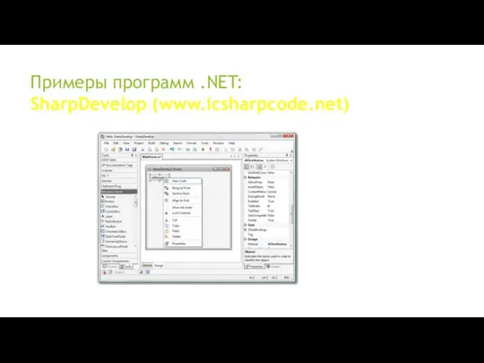 Примеры программ .NET: SharpDevelop (www.icsharpcode.net)