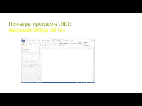 Примеры программ .NET: Microsoft Office 2012+