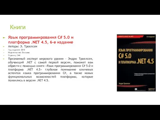 Книги Язык программирования C# 5.0 и платформа .NET 4.5, 6-е издание