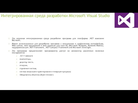 Интегрированная среда разработки Microsoft Visual Studio Это основная интегрированная среда разработки