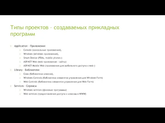 Типы проектов – создаваемых прикладных программ Application – Приложения Console (консольные