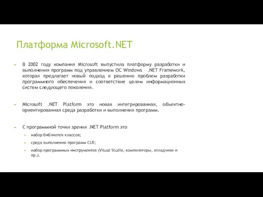 Платформа Microsoft.NET В 2002 году компания Microsoft выпустила платформу разработки и