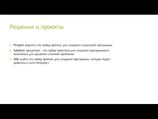 Решения и проекты Project (проект) это набор файлов для создания отдельной