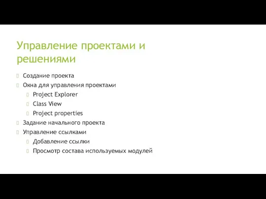 Управление проектами и решениями Создание проекта Окна для управления проектами Project