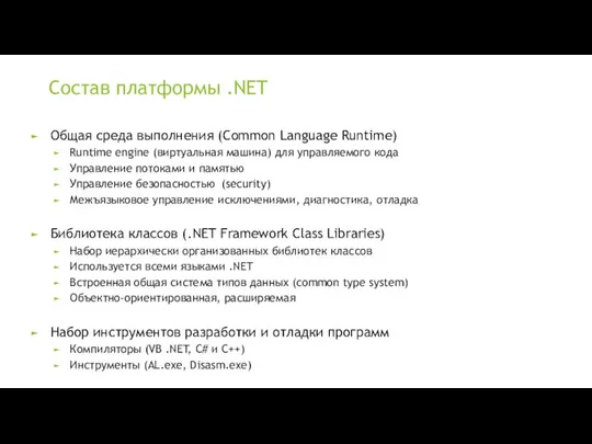 Состав платформы .NET Общая среда выполнения (Common Language Runtime) Runtime engine