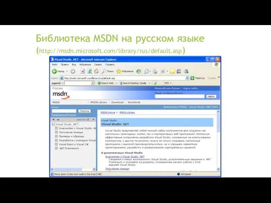 Библиотека MSDN на русском языке (http://msdn.microsoft.com/library/rus/default.asp)