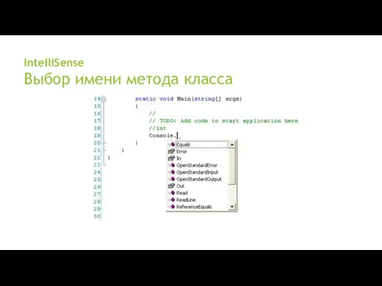 IntelliSense Выбор имени метода класса