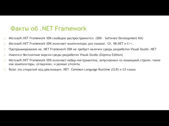 Факты об .NET Framework Microsoft.NET Framework SDK свободно распространяется (SDK –