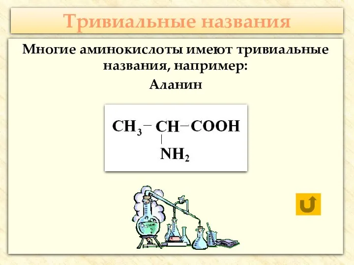 Тривиальные названия Многие аминокислоты имеют тривиальные названия, например: Аланин