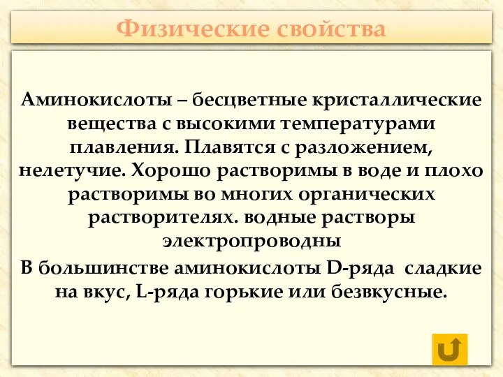 Физические свойства Аминокислоты – бесцветные кристаллические вещества с высокими температурами плавления.