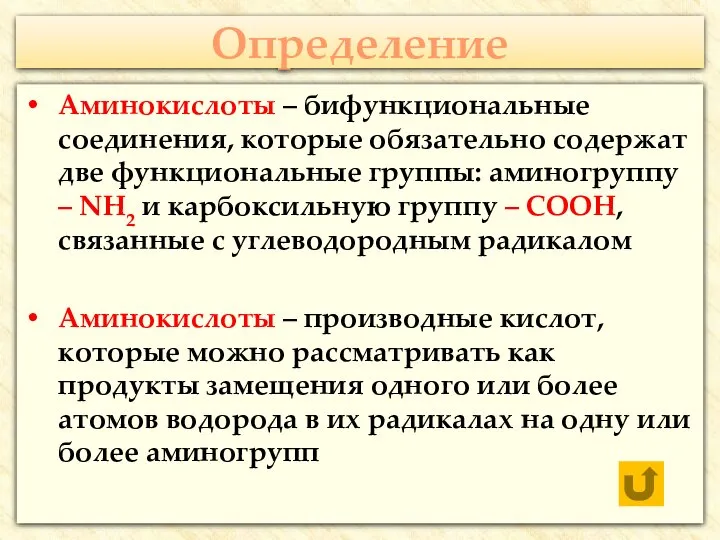 Определение Аминокислоты – бифункциональные соединения, которые обязательно содержат две функциональные группы: