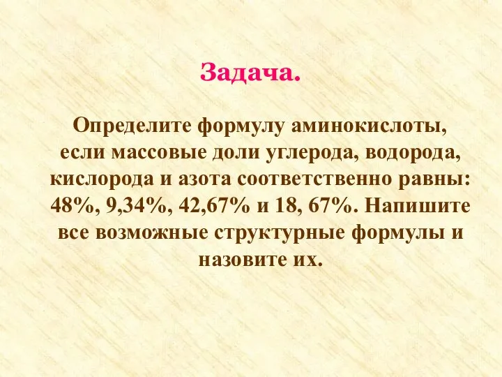 Задача. Определите формулу аминокислоты, если массовые доли углерода, водорода, кислорода и