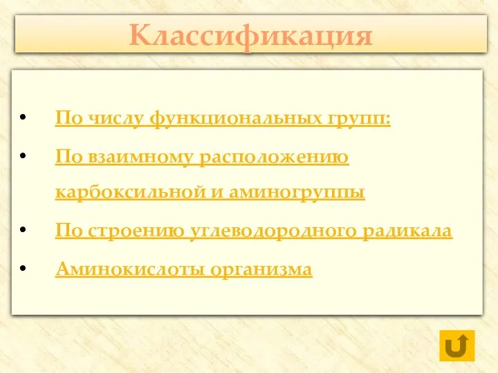 Классификация По числу функциональных групп: По взаимному расположению карбоксильной и аминогруппы