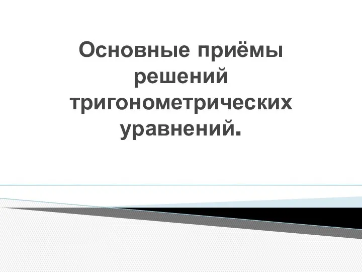 Основные приёмы решений тригонометрических уравнений