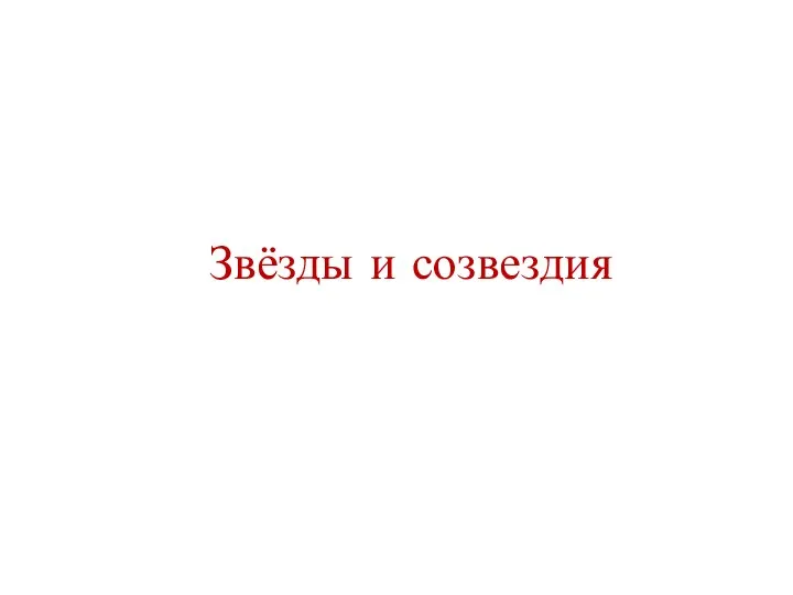 Звёзды и созвездия