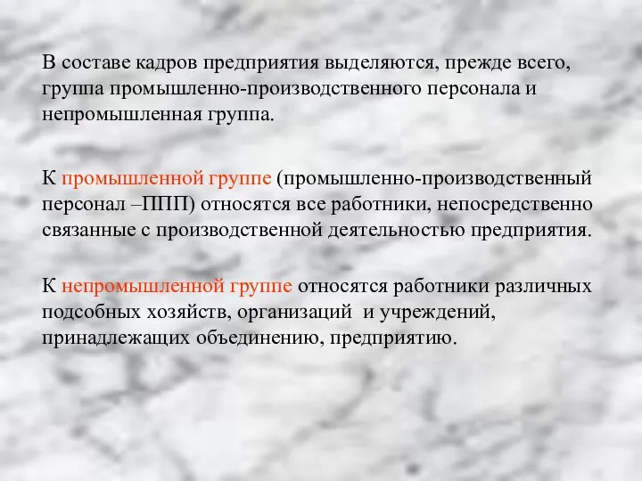 В составе кадров предприятия выделяются, прежде всего, группа промышленно-производственного персонала и