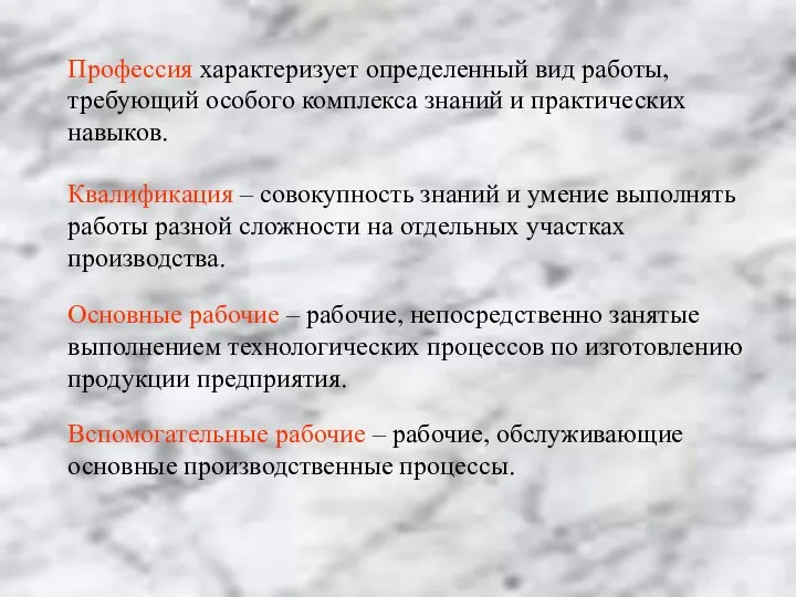 Профессия характеризует определенный вид работы, требующий особого комплекса знаний и практических