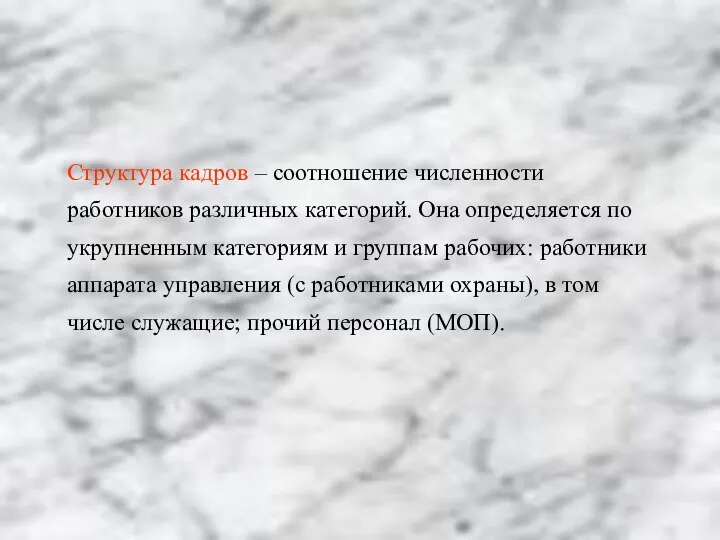 Структура кадров – соотношение численности работников различных категорий. Она определяется по