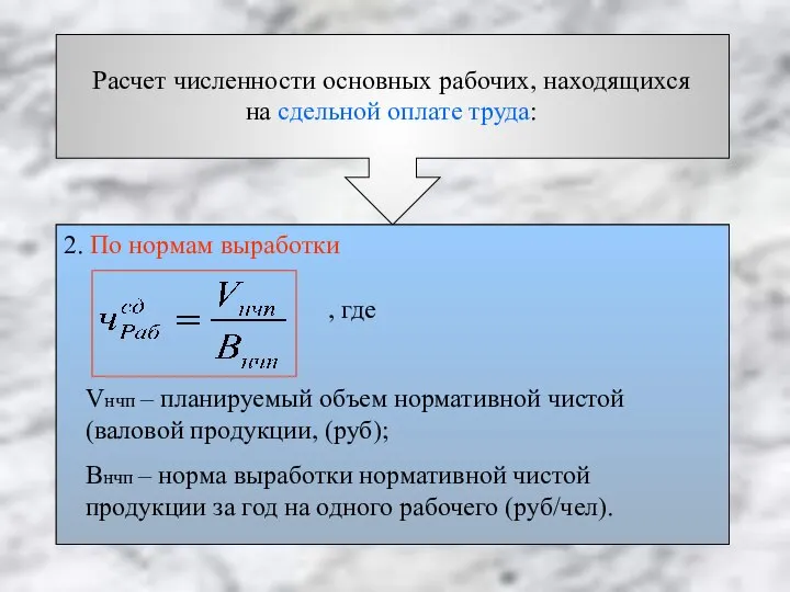 Расчет численности основных рабочих, находящихся на сдельной оплате труда: 1. По