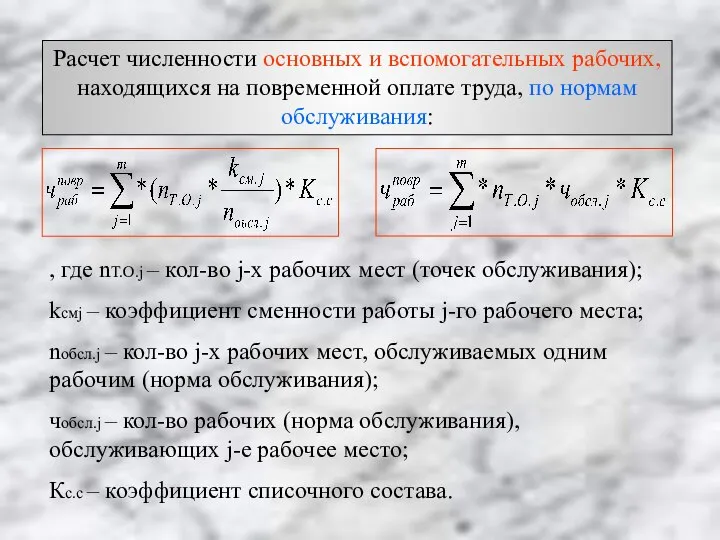 Расчет численности основных и вспомогательных рабочих, находящихся на повременной оплате труда,