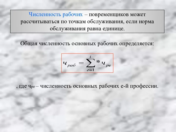 Численность рабочих – повременщиков может рассчитываться по точкам обслуживания, если норма