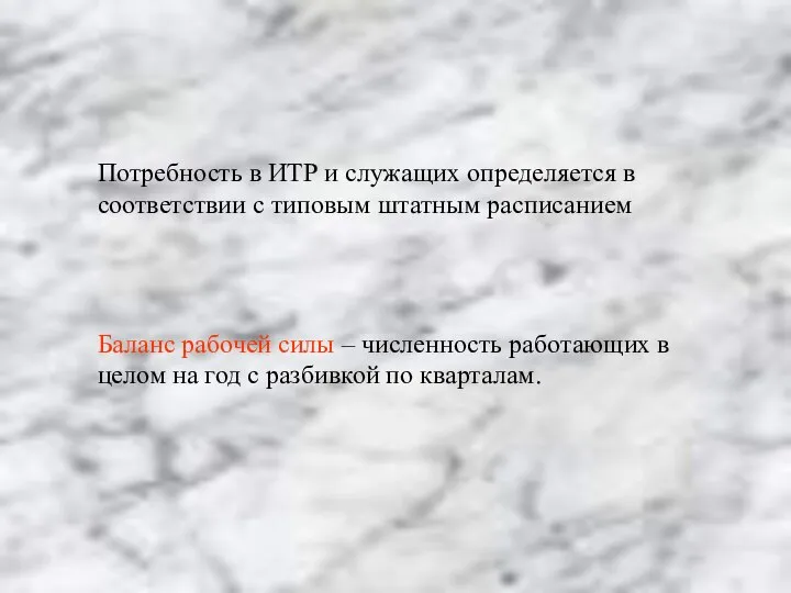 Потребность в ИТР и служащих определяется в соответствии с типовым штатным