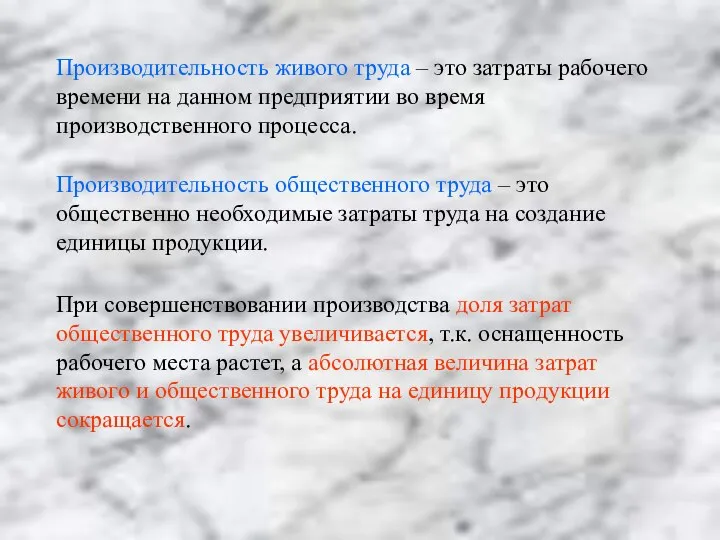 Производительность живого труда – это затраты рабочего времени на данном предприятии