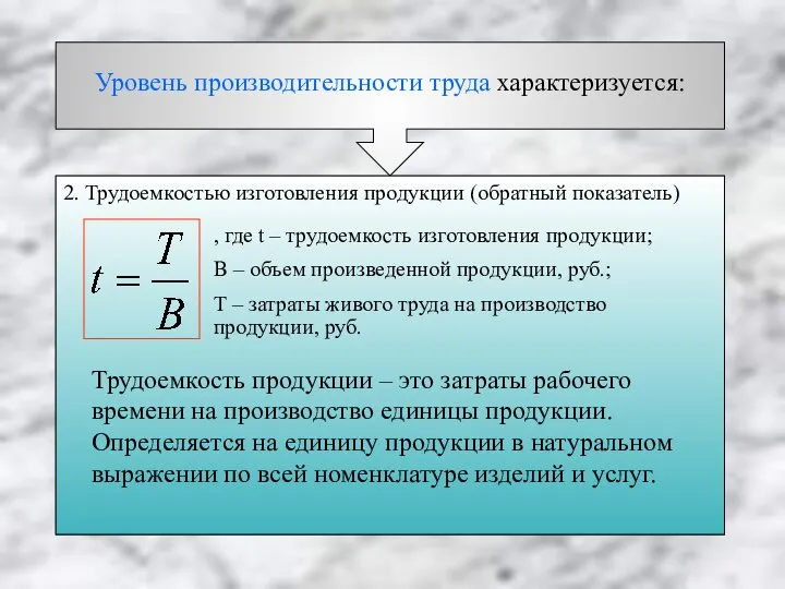 Уровень производительности труда характеризуется: 1. Выработкой продукции в единицу времени (прямой