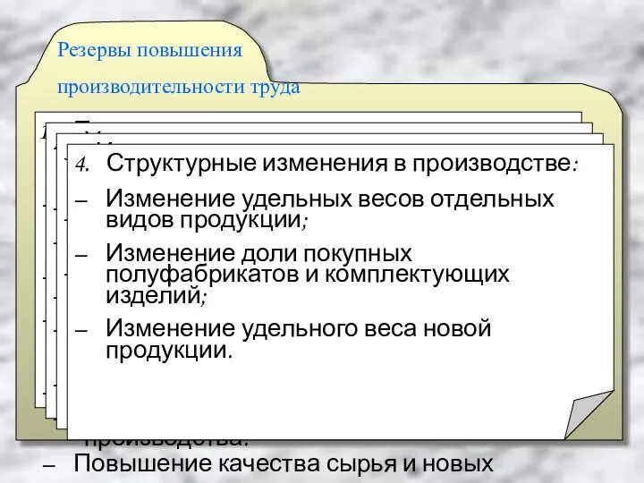 Резервы повышения производительности труда Повышение технического уровня производства: Механизация и автоматизация