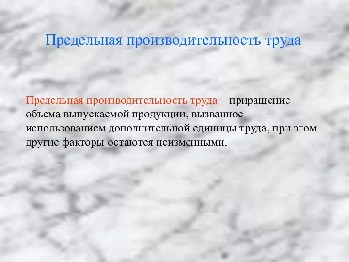 Предельная производительность труда Предельная производительность труда – приращение объема выпускаемой продукции,