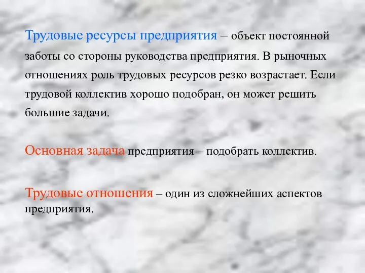 Трудовые ресурсы предприятия – объект постоянной заботы со стороны руководства предприятия.