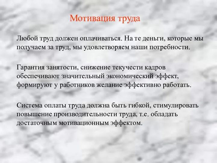 Мотивация труда Любой труд должен оплачиваться. На те деньги, которые мы