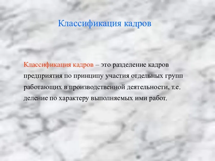 Классификация кадров Классификация кадров – это разделение кадров предприятия по принципу